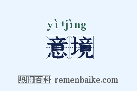 意境是什么意思的图片
